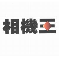 相機王及圖