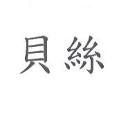 貝絲