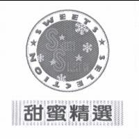 甜蜜精選 SWEETS SELECTION 及圖