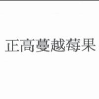 正高蔓越莓果