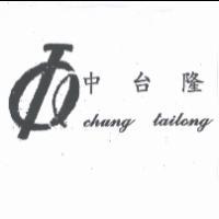 中台隆