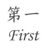 第一