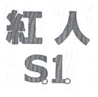 紅人及 S1 設計圖