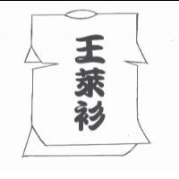 王萊衫及圖