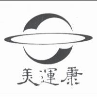 美運康及圖
