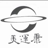 美運康及圖