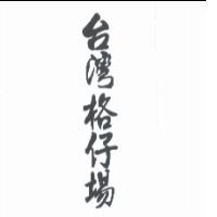 台灣格仔場