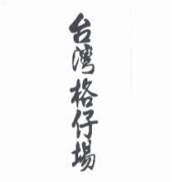 台灣格仔場