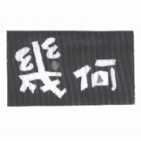 幾何