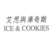 艾思與庫奇斯 ICE & COOKIES