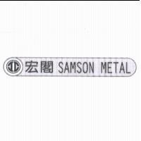 宏閣 SAMSON METAL 及圖