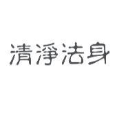 清淨法身