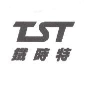 鐵時特及圖