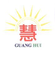 光慧 GUANG HUI 及圖