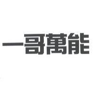一哥萬能