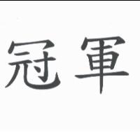 冠軍