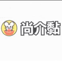 尚介黏及圖