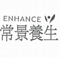 常景養生 ENHANCE 及圖