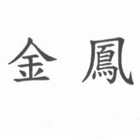 昱盈有限公司 金鳳