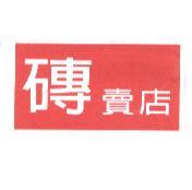 磚賣店