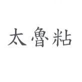 太魯粘