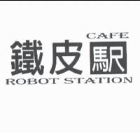鐵皮駅 ROBOT STATON CAFE