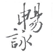 冠品酒莊有限公司 暢詠