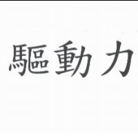 驅動力