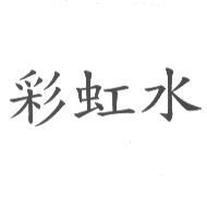 彩虹水