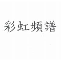 彩虹頻譜