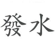 發水