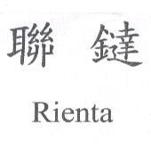 聯鐽 Rienta