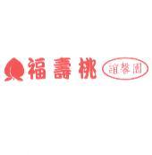 誼馨園福壽桃及圖