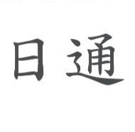 日通