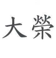 大榮