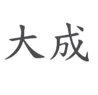 大成