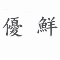 優鮮