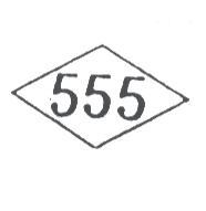 555 及圖