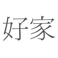 好家