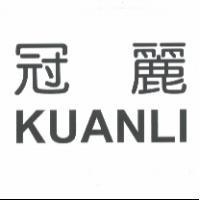 冠麗 KUANLI