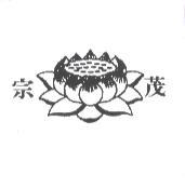 宗茂及圖