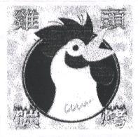 雞頭碳烤及圖