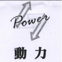 動力 Power 及圖