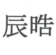 辰晧