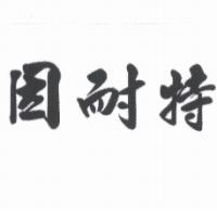 因耐特