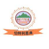 BETTER COFFEE 伯特利恩典及圖（彩色）
