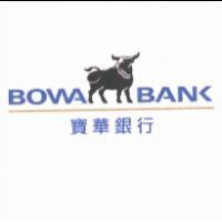 寶華商業銀行股份有限公司 寶華銀行及圖 BOWA BANK （彩色）