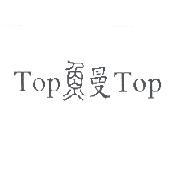 Top 魚曼 Top 設計體