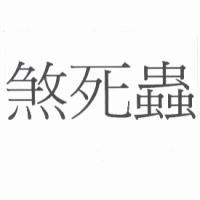 煞死蟲