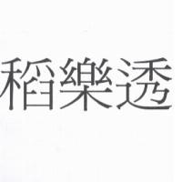 稻樂透